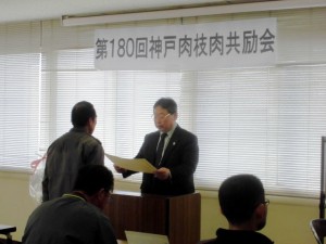 2014年3月14日　第180回 神戸肉枝肉共励会　神戸肉流通推進協議会会長賞　最優秀賞出品者の表彰