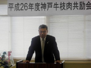 2014年5月9日　平成26年度 神戸牛枝肉共励会　全農兵庫・鳥岡県本部長あいさつ