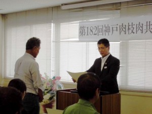 2014年7月11日　神戸肉枝肉共励会　神戸肉流通推進協議会会長賞　最優秀賞出品者の表彰