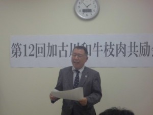 加古川和牛枝肉共励会（神戸市場）　加古川和牛流通推進協議会 大竹会長あいさつ