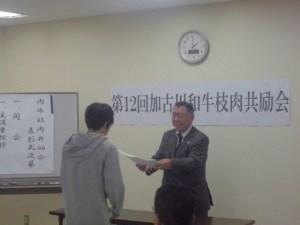 2014年12月1日　加古川和牛枝肉共励会（神戸市場）　加古川和牛流通推進協議会会長賞 最優秀賞出品者の表彰