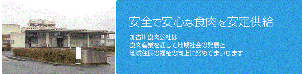 ようこそ公益財団法人加古川食肉公社のホームページへ