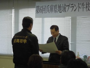 2015年2月6日(金)　兵庫県地域ブランド牛枝肉共励会　プレミアム姫路和牛賞の表彰（姫路畜産荷受株式会社・村上社長）