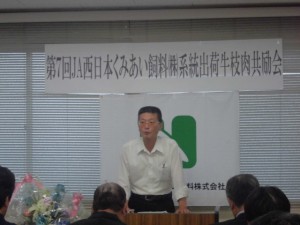 2015年6月26日(金)　JA西日本くみあい飼料㈱系統出荷牛枝肉共励会　兵庫県立農林水産技術総合センター畜産技術センター 清水家畜部長 審査講評