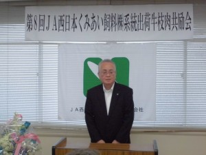 JA西日本くみあい飼料(株)多々良社長 あいさつ 2016年6月24日(金) JA西日本くみあい飼料㈱系統出荷牛枝肉共励会 JA西日本くみあい飼料(株)多々良社長 あいさつ