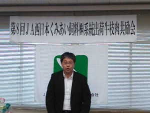 全国農業協同組合連合会畜産総合対策部・武井畜産販売課長 あいさつ 2016年6月24日(金) JA西日本くみあい飼料㈱系統出荷牛枝肉共励会 全国農業協同組合連合会畜産総合対策部・武井畜産販売課長 あいさつ