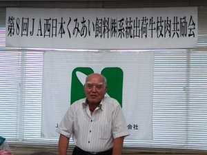 加古川中央畜産荷受株式会社・平井社長 あいさつ 2016年6月24日(金) JA西日本くみあい飼料㈱系統出荷牛枝肉共励会 加古川中央畜産荷受株式会社・平井社長 あいさつ
