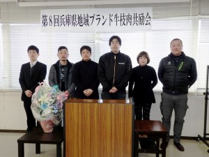 2017年2月10日(金)　兵庫県地域ブランド牛枝肉共励会　入賞牛出品者の皆さん