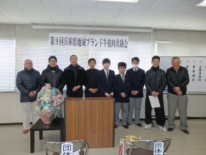 2018年2月09日(金)　兵庫県地域ブランド牛枝肉共励会　入賞者の皆さん