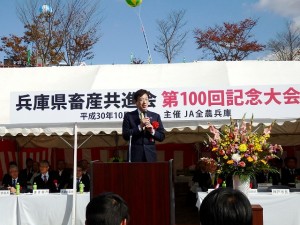 2018年10月28日(日)　第100回　兵庫県畜産共進会 神戸市・久元市長あいさつ