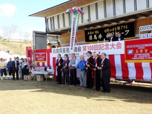 2018年10月28日(日)　第100回　兵庫県畜産共進会 くす玉割り