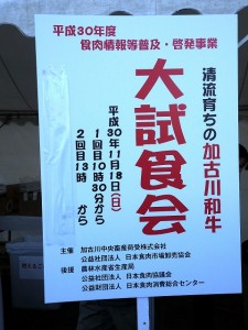 2018年11月18日(日)　JA兵庫南ふぁ～みんフェスタ 加古川和牛大試食会