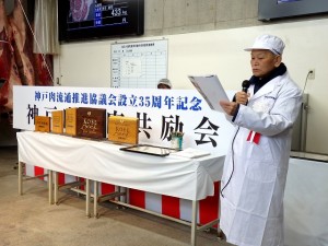 2019年3月3日(日)　神戸肉流通推進協議会設立35周年記念神戸肉枝肉共励会 神戸肉流通推進協議会・森会長あいさつ