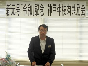 2019年5月24日(金)　新元号「令和」記念 神戸牛枝肉共励会　兵庫県畜産課 岡田班長あいさつ