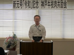 2019年5月24日(金)　新元号「令和」記念 神戸牛枝肉共励会　加古川市農林水産課 松本課長あいさつ