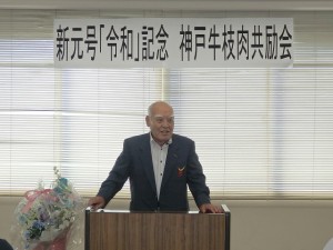 2019年5月24日(金)　新元号「令和」記念 神戸牛枝肉共励会　加古川中央畜産荷受株式会社 平井社長あいさつ