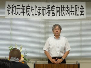 2019年8月27日(火)　たじま市場管内枝肉共励会　JAたじま・中村畜産部長あいさつ