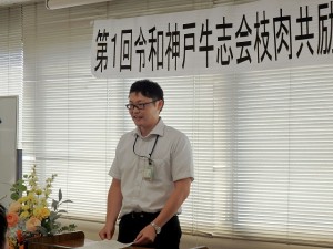 2019年9月10日(火)　令和神戸牛志会枝肉共励会 西脇市農林振興課・仁尾主任あいさつ