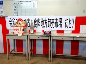 2023年1月10日(火)　令和５年 初せり　セリ場(お供えと特別賞牛購買者への記念品）