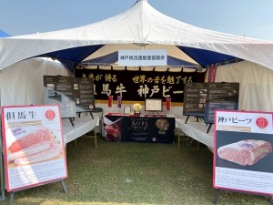 2023年11月03日(金・祝)＆04日（土）　JAPAN BEEF FESSTIVAL in Kakogawa　神戸肉流通推進協議会のブース