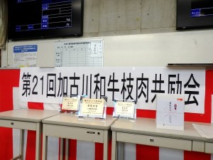 2023年12月12日(火)　加古川和牛枝肉共励会　セリ場　入賞牛購買者への記念品