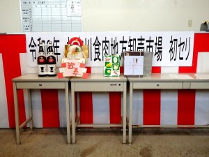 2024年1月9日(火)　令和６年 初せり式　セリ場(お供えと特別賞牛購買者への記念品）