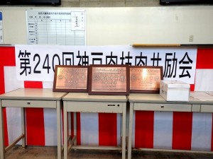 2024年3月15日(金)　神戸肉枝肉共励会　セリ場　入賞牛購買者への記念品