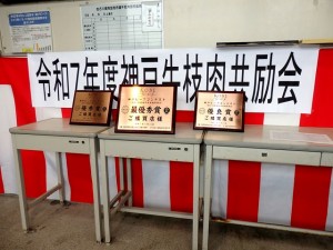 2025年4月25日(金)　令和７年度 神戸牛枝肉共励会	せり場　入賞牛購買者記念品