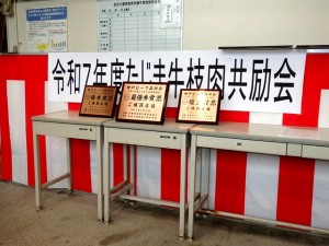 2025年5月16日(金)　たじま牛枝肉共励会　せり場　入賞牛購買者への楯