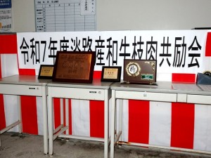 2025年6月20日(金)　淡路産和牛枝肉共励会	　セリ場　入賞牛購買者＆入賞牛出品者への記念品