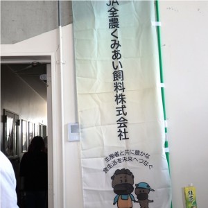 2025年6月27日(金)　第17回　JA全農くみあい飼料㈱西日本枝肉共励会　JA全農くみあい飼料株式会社の幟