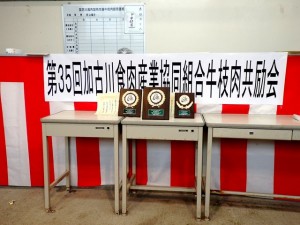 セリ場 入賞牛購買者への楯・感謝状&最優秀賞牛出品者への表彰状 2025年10月3日(金) 加古川食肉産業協同組合牛枝肉共励会 セリ場 入賞牛購買者への楯・感謝状&最優秀賞牛出品者への表彰状