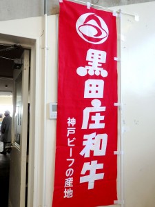 2025年12月5日(金)　黒田庄和牛婦人部枝肉共励会　黒田庄和牛の幟