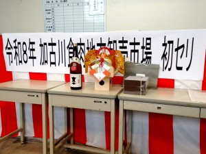 2026年1月6日(火)　令和７年 初せり式 　セリ場(お供えと特別賞牛購買者への記念品）