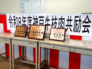 2026年4月3日(金)　令和８年度 神戸牛枝肉共励会　せり場　入賞牛購買者記念品
