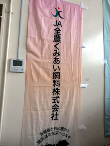 2026年6月19日(金)　JA全農くみあい飼料㈱西日本枝肉共励会　JA全農くみあい飼料株式会社の幟
