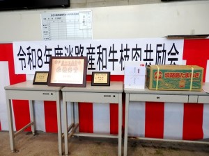 2026年7月3日(金)　淡路産和牛枝肉共励会　セリ場　入賞牛購買者＆入賞牛出品者への記念品